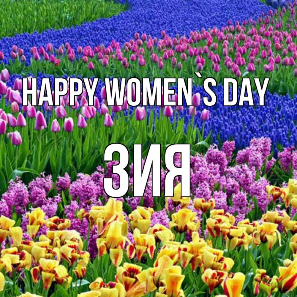 Greetings card с именем, ЗИЯ happy women`s day цветы Greetings with text for free download 
